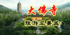 香蕉性交黑丝吹潮视频中国浙江-新昌大佛寺旅游风景区